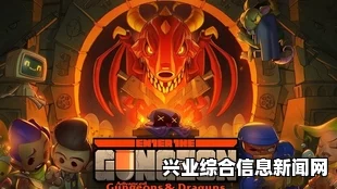 挺进地牢（Enter the Gungeon）视频攻略，全关卡流程解说视频攻略