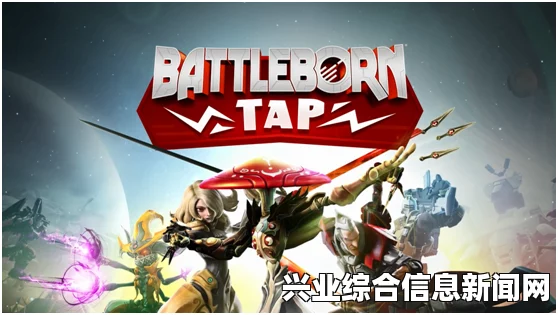 为战而生，联机视频分享与多人联机游戏Battleborn精彩演示视频回顾