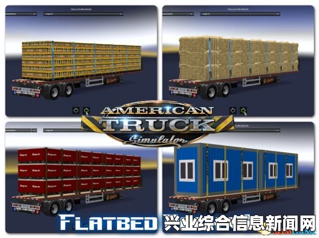 美国卡车模拟，福莱纳卡车头MOD ATS1.2.1.1S车头MOD详解