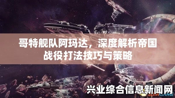 哥特舰队，阿玛达战役视频攻略全流程高难度解说