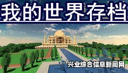 我的世界，人类之城地图存档展现惊艳建筑艺术风采