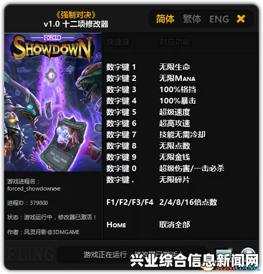 揭秘十二项修改器与无限生命、法力、金钱秘籍，强制对决揭秘大解密