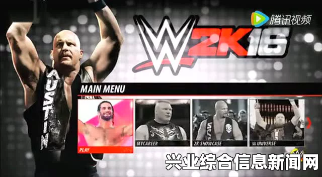 WWE 2K16 PC版，猛汉摔角世界的欢乐解说试玩体验