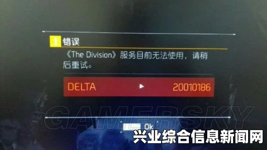 全境封锁Delta 20010186错误解决指南及常见问题解析