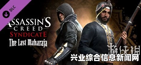 刺客信条，枭雄PC版最新DLC‘最后的大君’进入指南