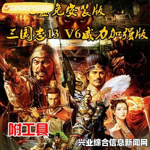 三国志13最新版本功能修改器分享，揭秘四十九项更新内容