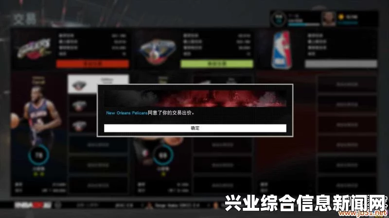 NBA 2K16 MG模式鹈鹕转会交易技巧及转会指南