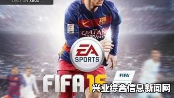 FIFA 16提示年龄限制的原因