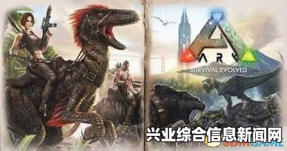 方舟生存进化新手攻略，快速升级秘籍