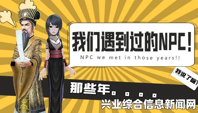 了解NPC出走的原因