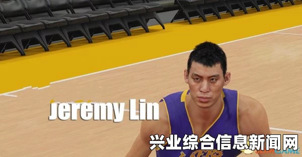 NBA 2K15林书豪面补Mod，篮球传奇焕新篇章