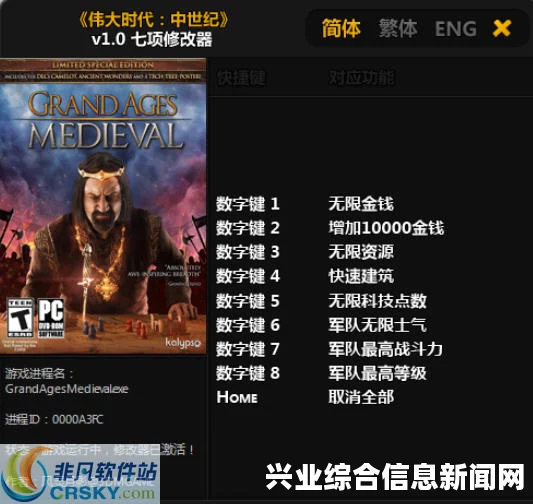 伟大时代，中世纪 v1.0 七项修改器