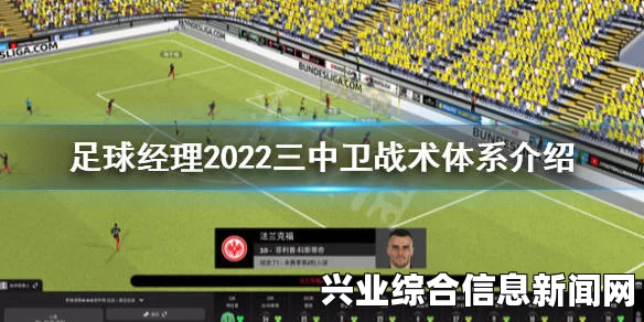 足球经理2015，豪门单中卫全攻全守战术解析与应用指南