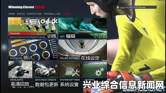 实况足球2015中文解说补丁视频教程攻略全解析