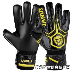 门将手套解锁秘籍，轻松掌握穿戴技巧