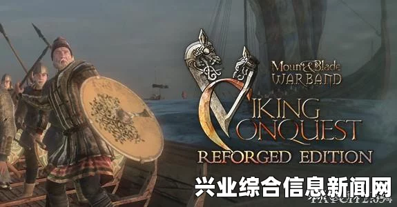 骑马与砍杀战团维京征服，重铸版 2.012 非Steam下载攻略