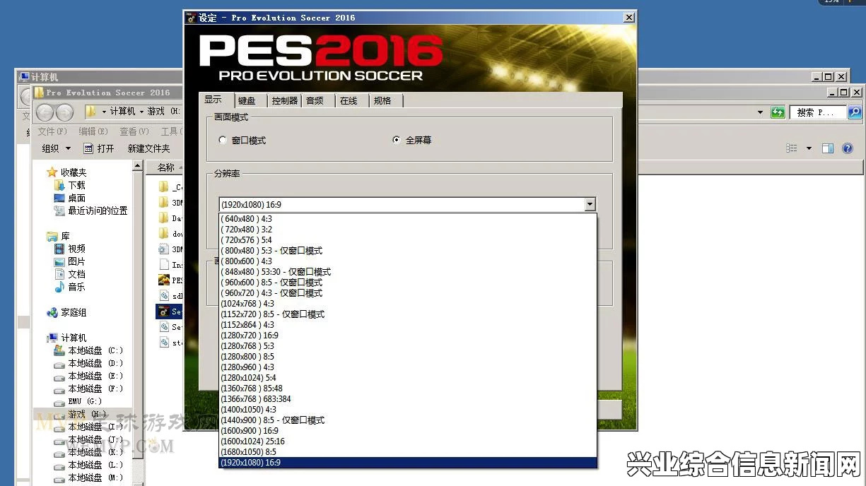 实况足球2016 1080p分辨率设置方法解析攻略