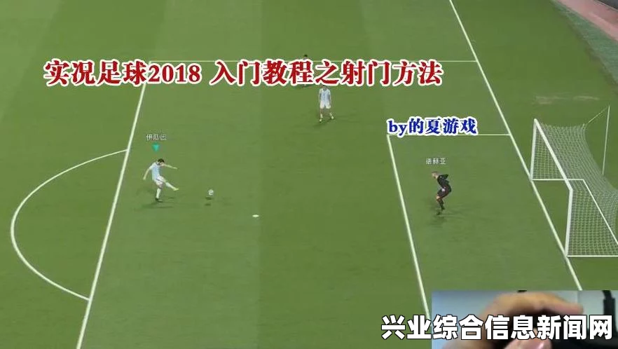 实况足球2015 攻防转换及射门经验分享心得