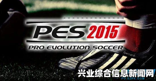 实况足球2015新球员添加指南，视频教程攻略全解析