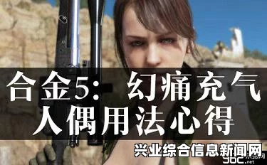 合金装备5，幻痛中的充气人偶功能揭秘