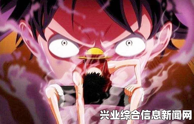 路飞霸气觉醒之路，开启方法与成长之旅