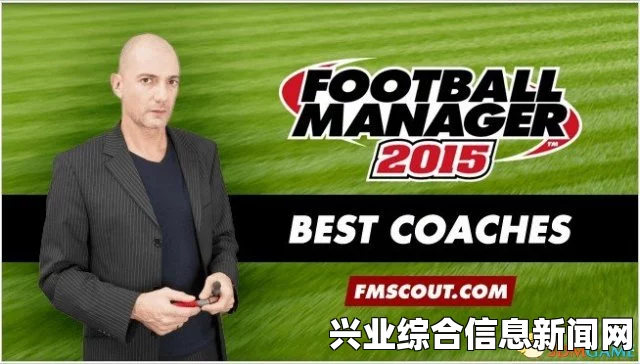 足球经理2015季前备战新手入门指南