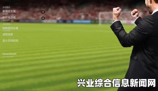足球经理2015季前准备新手指南（提纲）