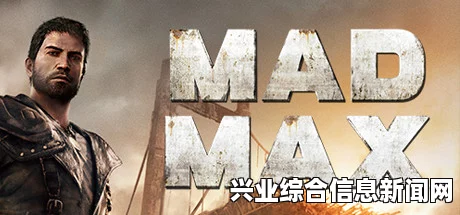 疯狂麦克斯流程视频攻略全剧情流程解说视频第七期