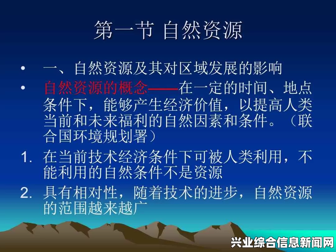 资源开发概览，概念、流程与重要性
