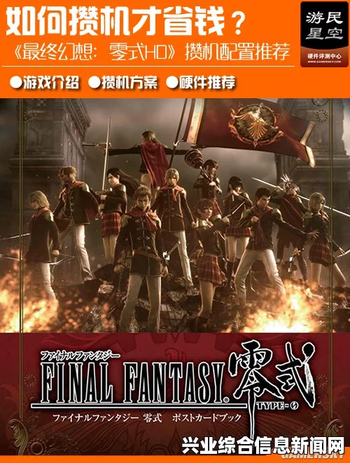 最终幻想零式HD设置问题详解与解决方案汇总