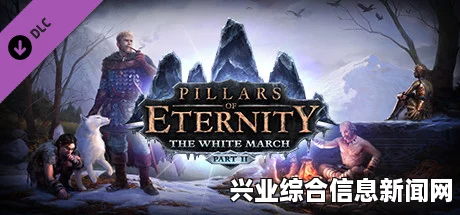 永恒之柱，白色远征 试玩解说视频与资料片深度探索