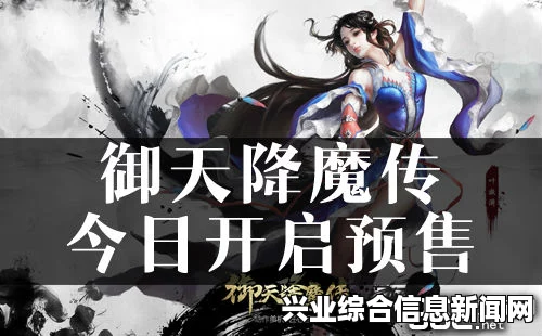 御天降魔传全面综合评测视频，好玩与否的深度解析