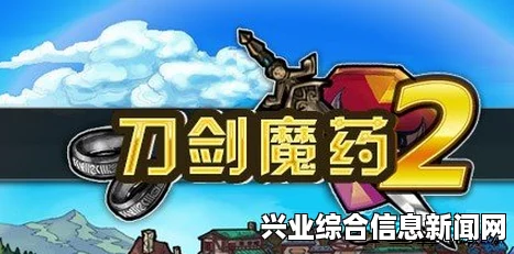 刀剑魔药2，新手成长攻略与进阶高手心得及抱大腿指南详解
