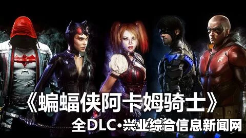 蝙蝠侠，阿卡姆骑士 蝙蝠女DLC收集要素视频攻略