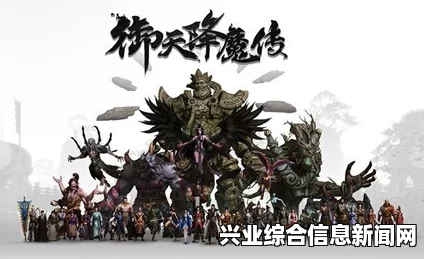 御天降魔传游戏专业点评及问答环节