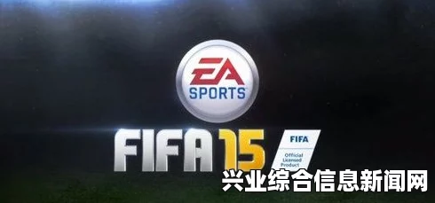 FIFA 15球员交易心得与策略分享