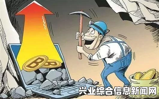 挖矿赚钱，数字货币时代的财富增长之路