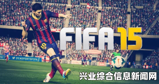 FIFA 15 新手进攻视频教程