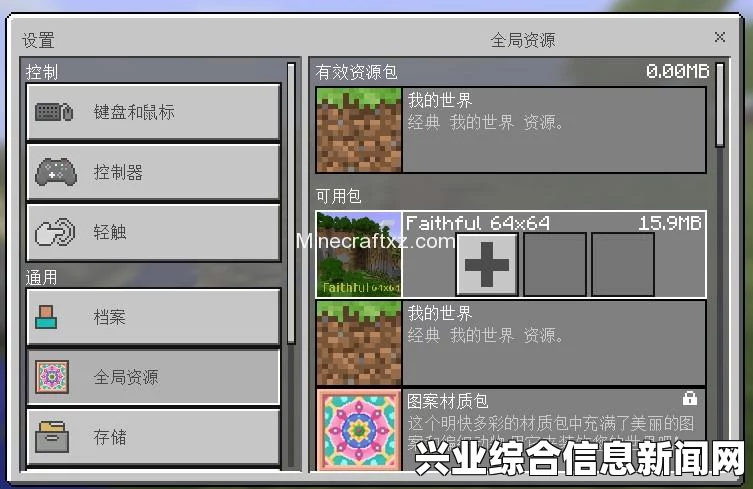 全面解析，我的世界材质包安装步骤指南