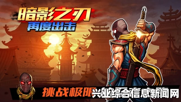 暗影之刃，再度出击 试玩心得