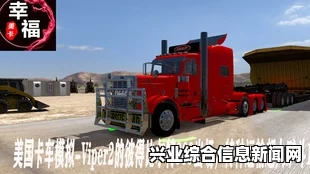 欧洲卡车模拟2，彼得比尔特389修改版及欧卡2卡车MOD详解