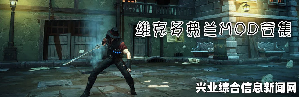 维克多弗兰绿色猎魔装MOD，绿帽子时尚来袭