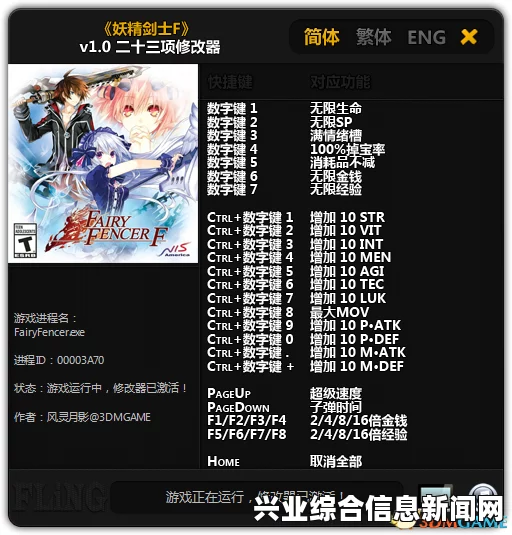 妖精剑士F，无限生命、SP、金钱、经验、速度秘籍与全能修改器