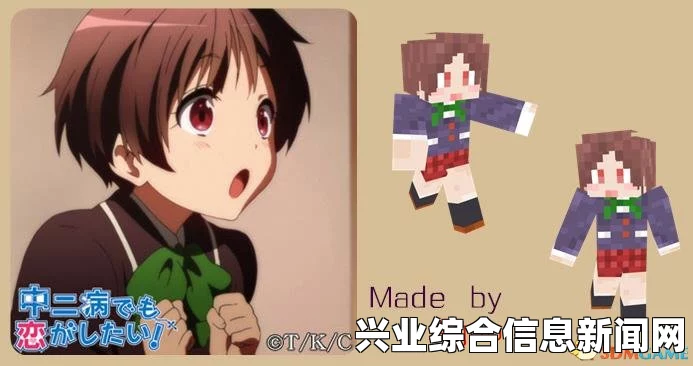 我的世界中二病恋爱皮肤MOD分享，奇幻世界的浪漫邂逅之旅