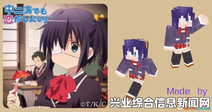 我的世界，中二病也要谈恋爱皮肤MOD分享