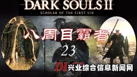 黑暗之魂2原罪学者，刑吏查略特战斗策略深度解析