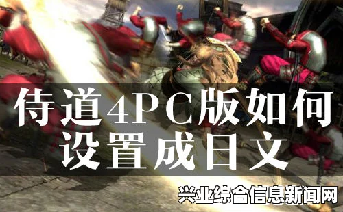 侍道4PC版首日的攻略解析与无派系选择策略探讨