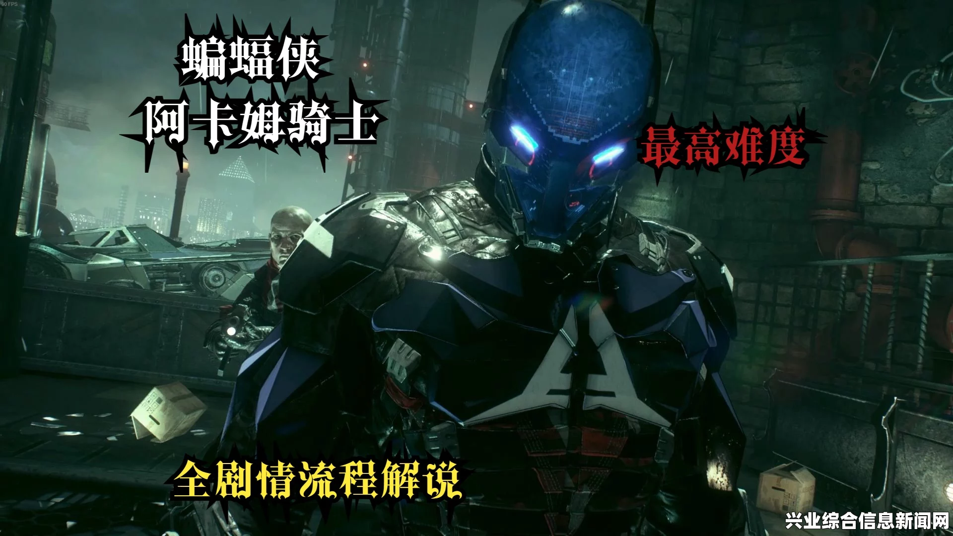 蝙蝠侠阿卡姆骑士红帽火魔，最高难度无伤通关全攻略详解视频