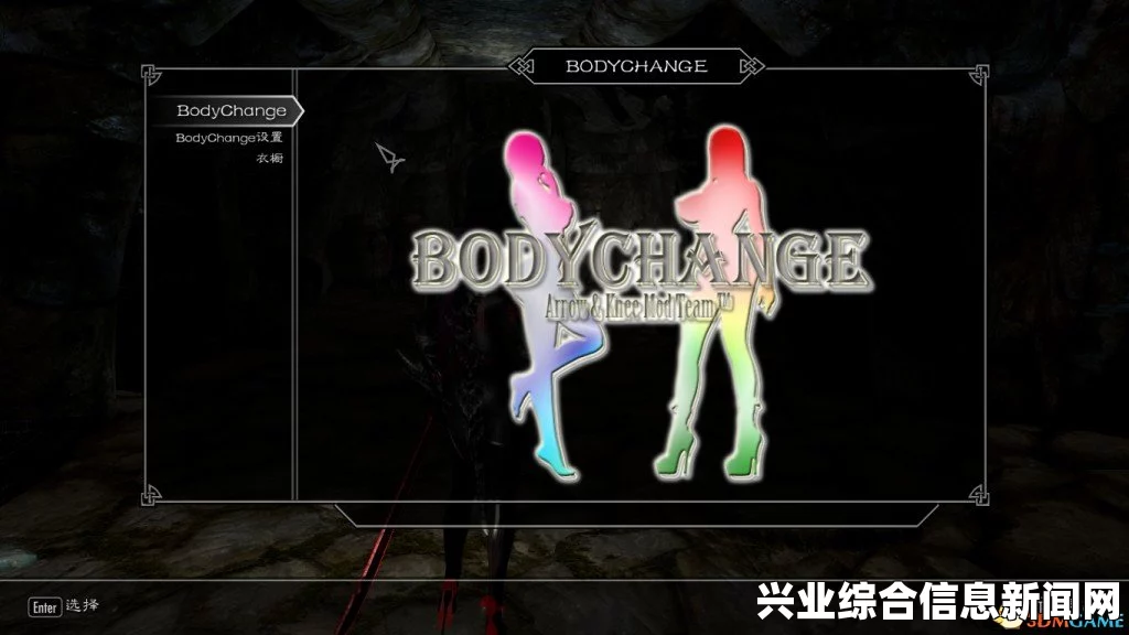 上古卷轴5，姿态万千的BodyChange身形变换系统