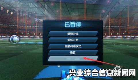 火箭联盟图文全教程攻略游戏系统全解析